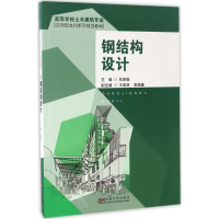 [M]钢结构设计-9787564166885