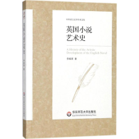 [M]英国小说艺术史-9787567566019