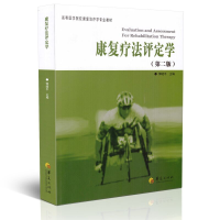 [M]康复疗法评定学(第2版)-9787508079615