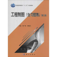 [M]工程制图(含习题集)-9787030395184