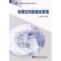 [M]地理空间数据库原理-9787030188007