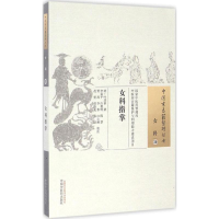 [M]女科指掌 (清)叶其蓁 撰;李亚平 等 校注 -9787513234979