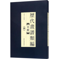 [M]历代画谱类编 名胜(3)-9787500320081