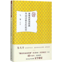 [M]外国诗歌名作欣赏-9787301284797