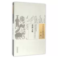 [M]济阴宝筏/中国古医籍整理丛书 清·刘常棐 辑 著 -9787513229739