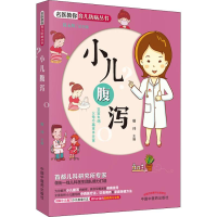 [M]小儿腹泻-9787513248266