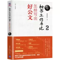 [N]秘书工作手记(2怎样写出好公文)-9787302519577