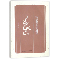 [M]汉语新文学通论-9787108060266