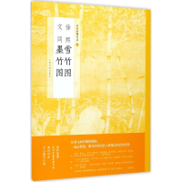 [M]徐熙雪竹图文同墨竹图-9787547915738