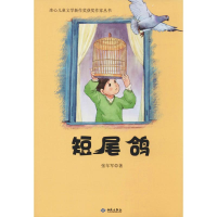 [M]短尾鸽-9787515107097