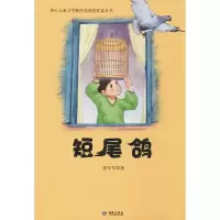 [M]短尾鸽-9787515107097
