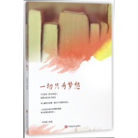 [M]一切只为梦想-9787517124443