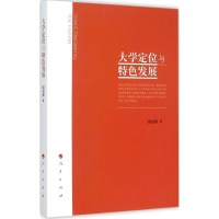 [M]大学定位与特色发展-9787010153674