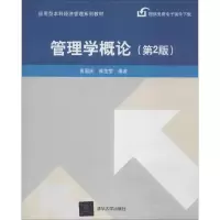 [M]管理学概论-9787302346593