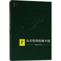 [M]公共管理的地平线-9787208150409