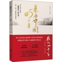 [M]亲历中国四十年-9787533955083