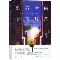 [M]犯罪者的七不规范-9787513330138