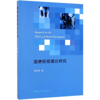 [M]道德报偿理论研究-9787520345996