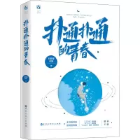 [M]扑通扑通的青春 刘梦寒,白野 著 -9787550034525