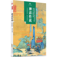 [M]神话传说 徐刚 编著 -9787546141725