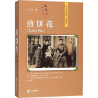 [M]煎饼花-9787555282341