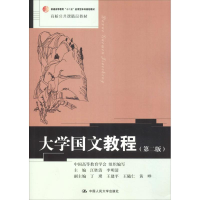 [M]大学国文教程(第2版) 江胜清,李明清 编 -9787300268927