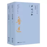 [M]日记全编(上下卷)/鲁迅著作分类全编 鲁迅 著 -9787218134246