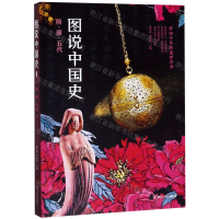 [N]图说中国史(隋唐五代)-9787220111174