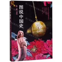 [N]图说中国史(隋唐五代)-9787220111174