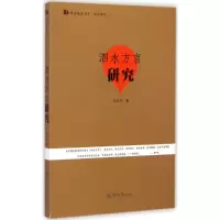 [M]泗水方言研究-9787566809940