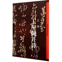 [M]王屋图并诗-9787102064550