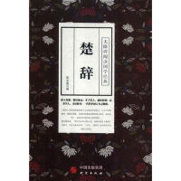 [M]楚辞-9787519903237