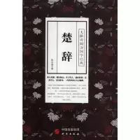 [M]楚辞-9787519903237