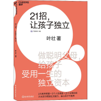 [M]21招,让孩子独立-9787553679426