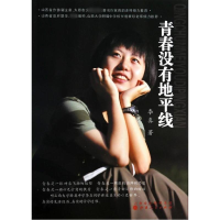 [M]青春没有地平线-9787203083276