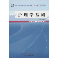 [M]护理学基础-9787513215190