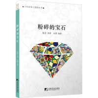 [M]粉碎的宝石-9787509215951