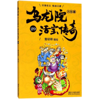 [M]乌龙院大长篇-9787533952754