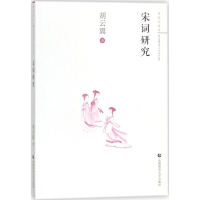 [M]宋词研究-9787565636820