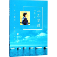 [M]平和简静-9787552017120
