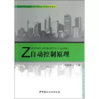 [M]自动控制原理/普通高等院校建筑电气与智能化专业规划教材-9787516002407