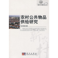 [M]农村公共物品供给研究-9787030225627