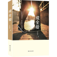 [M]成全爱-9787544759502