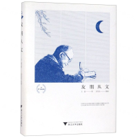 [N]友朋从文(精)-9787308191258