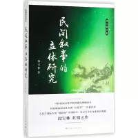 [M]民间叙事的立体研究-9787208150331