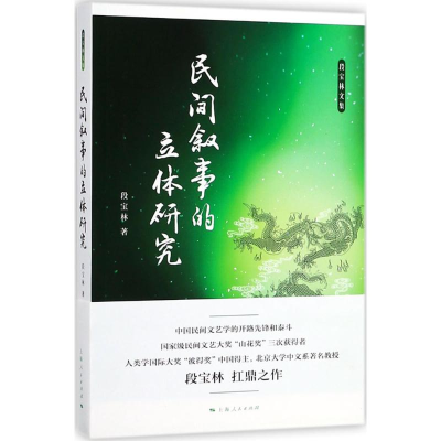 [M]民间叙事的立体研究-9787208150331