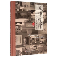 [M]文博揽胜/王武 李佳敏 魏洁-9787030463111