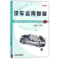 [M]汽车运用基础(第3版)/陈焕江-9787111419341