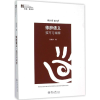 [M]修辞语义-9787566802590