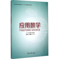 [M]应用数学-9787566908131